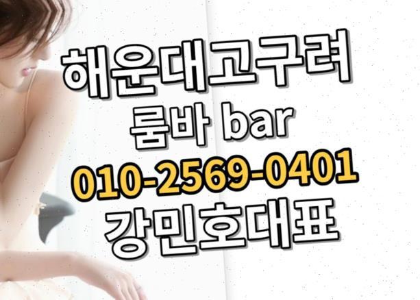 해운대룸살롱 부산룸살롱 エスコートアアガし 해운대고구려 혼자